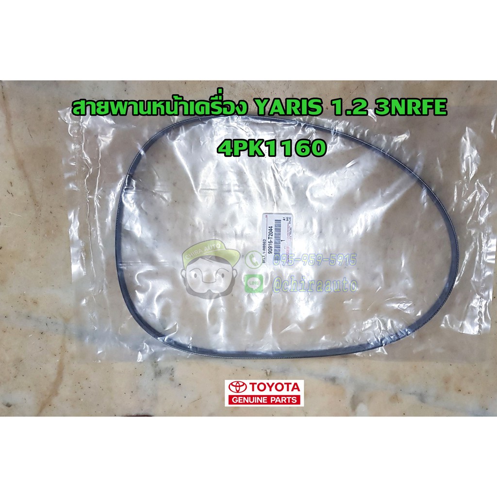 สายพานไดชาร์ท Toyota 3NRFE NSP152 90916-T2044 แท้ห้าง Chiraauto