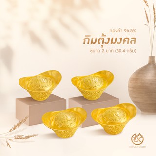 SGG กิมตุ้ง ทอง 96.5% (23K Gold) น้ำหนัก 2 บาท (30.4 กรัม)