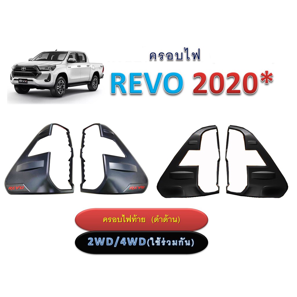 ครอบไฟท้าย Toyota Revo 2020 สีดำด้าน ไม่มีโลโก้,มีโลโก้แดง  ใส่ได้กับรถรุ่น ไฟ LED เท่านั้น
