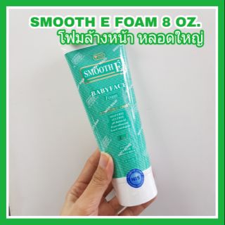 (EXP.2025) Smooth E Babyface Foam 8oz สมูทอี เบบีเฟซโฟม ขนาด8oz 240ml โฟมล้างหน้าสูตรไม่มีฟอง