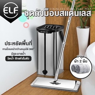 ELF ไม้ถูพื้นสแตนเลส ผ้า 2 ผืน ไม้ถูพื้นแบบรีดน้ำสแตนเลส 304 Flat mop ม็อบถังรีดน้ำ ชุดถังปั่นม๊อบ ถังปั่นถูพื้น  4022