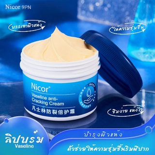 วาสลิน Nicor Vaseline กระปุก 80กรัม ครีมทาเท้าแตก ครีมทาริมฝีปาก บรรเทาผิวแห้ง ให้ความชุ่มชื้น ซึมง่าย แห้งเร็ว