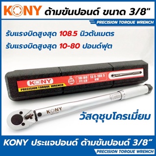 ประแจปอนด์ ด้ามขันปอนด์ 3/8"  KONY