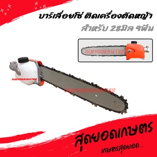 บาร์เลื่อยโซ่ บาร์โซ่ ติดเครื่องตัดหญ้า สำหรับ 28 มิล 9ฟัน (อย่างดี)