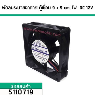 พัดลมระบายอากาศ ตู้ชื่อม ไฟ DC 12V ขนาด 9 cm. x 9 cm. MADE IN JAPAN (No.5110719)