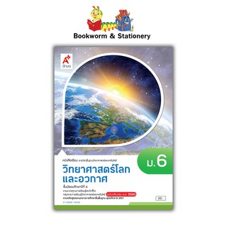 หนังสือเรียน แบบเรียน วิทยาศาสตร์และเทคโนโลยี วิทยาศาสตร์โลก และอวกาศ ม.6 ลส51 (อจท.)