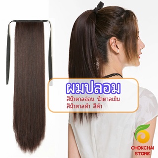 chokchaistore วิกผมหางม้าตรง หางม้ารัดๆ ที่คาดผมปลอม หางม้าปลอม ผมตรง wig straight ponytail