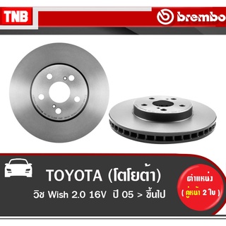 Brembo จานเบรค (หน้า-หลัง) TOYOTA Wish 2.0 16V ปี 2003-2009 โตโยต้า วิช ดิสเบรค