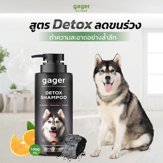 Gager แชมพูอาบน้ำสุนัข/หมา สูตรDetox ลดขนร่วง อ่อนโยน สกัดจากถ่านชาโคล Dog Shampoo 500ml.