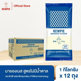 [ยกลัง 12 ถุง] KEWPIE Mayonnaise No Sugar มายองเนส สูตรไม่มีน้ำตาล คิวพี ขนาด 1 กิโลกรัม