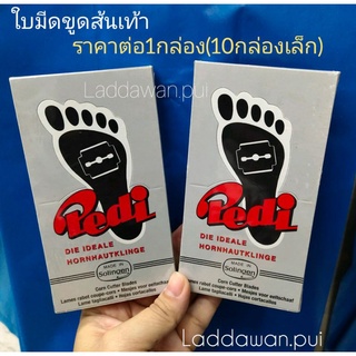 ใบมีดขูดส้นเท้า Pedi ยกกล่อง มี10กล่องเล็ก พร้อมส่ง