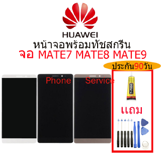 อะไหล่หน้าจอ HUAWEI MATE7,MATE8,MATE9,จอชุดพร้อมทัสกรีน  HUAWEI MATE7,MATE8,MATE9