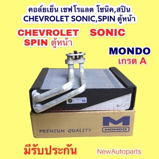 ตู้แอร์ MONDO เชฟโรแลต โซนิค สปิน ตู้หน้า คลอย์เย็น CHEVROLET SONIC SPIN ตู้หน้า EVAPORATOR คอยเย็น