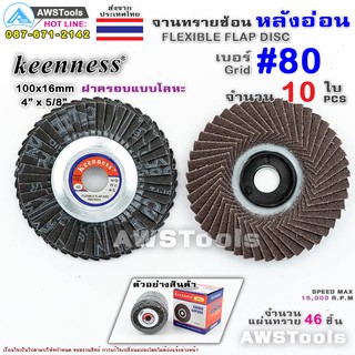 Keenness จานทรายซ้อน หลังอ่อน 4 นิ้ว เบอร์ 80 กล่องละ 10ใบ สำหรับ ไม้ เหล็ก สแตนเลส และ อลูมิเนียม #ทรายซ้อน #ใบทรายซ้อน