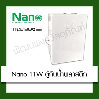 Nano 11W ตู้กันน้ำพลาสติก สีขาว