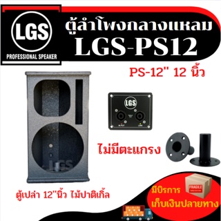 ตู้ลำโพง LGS-PS12 (ตู้เปล่า) ไม้ปาติเกิ้ล ไม่มีตะแกรง ราคาต่อใบละ-รุ่นขายดีส่งทุกวัน