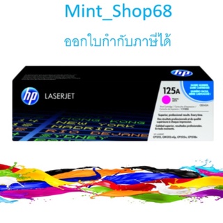 HP 125A M ตลับหมึกโทนเนอร์ สีม่วงแดง ของแท้ (CB543A)