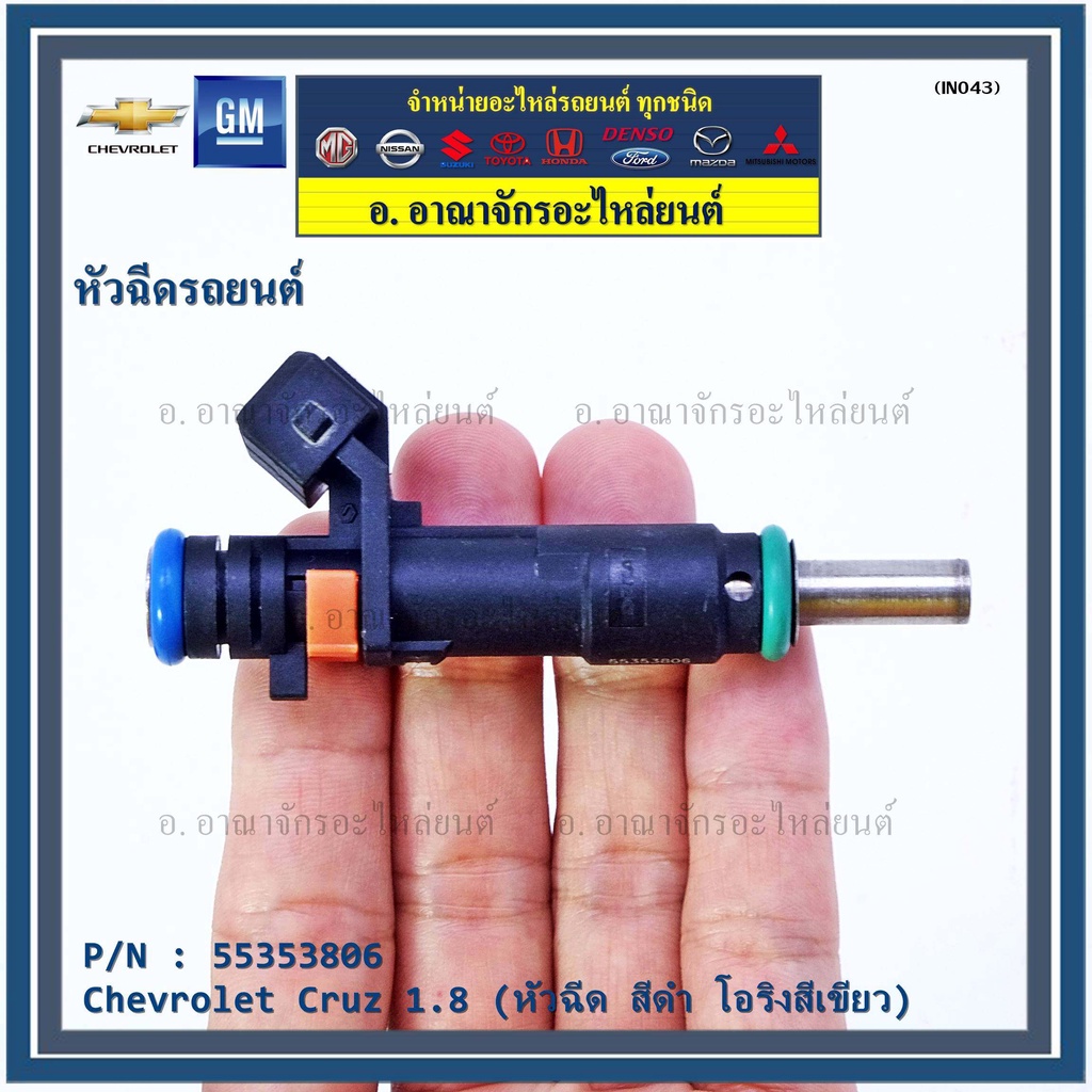 (ราคา /1 ชิ้น)หัวฉีดใหม่แท้ Chevrolet Cruz 1.8 ปีxx-xx (หัวฉีด สีดำ โอริงสีเขียว) OE : 55353806 เครื
