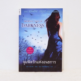 นิยายแปล Eternal Kiss Of Darkness จุมพิตรักแห่งอนธการ - Janiene Frost ​มือสองสะสม