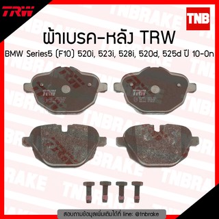 TRW ผ้าเบรคหลัง BMW Series5 (F10) 520i, 523i, 528i, 520d, 525d ปี 2010-ขึ้นไป