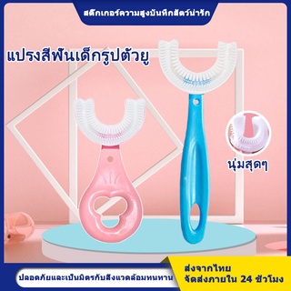 แปรงสีฟันเด็กรูปตัวยู แปรงสีฟันสำหรับเด็กอายุ2-12ปี