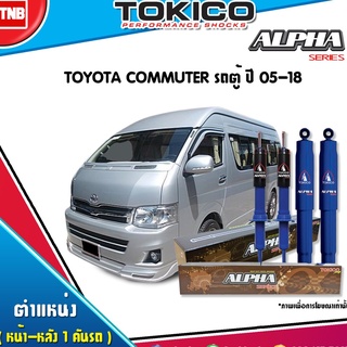 TOKICO ALPHA โช๊คอัพ TOYOTA COMMUTER ปี 2005-2018 โช๊คแก๊สกระบอกใหญ่ สีน้ำเงิน รถตู้ โตโยต้า คอมมิวเตอร์