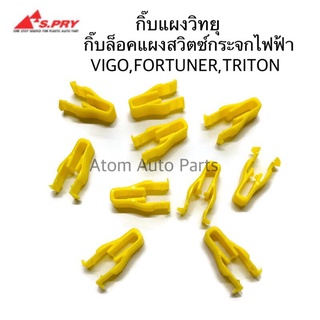 กิ๊บแผงวิทยุ VIGO,FORTUNER,TRITON กิ๊บล็อคแผงสวิตซ์กระจกไฟฟ้า ชุด 10 ตัว รหัส.F50   เฮงยนต์ วรจักร