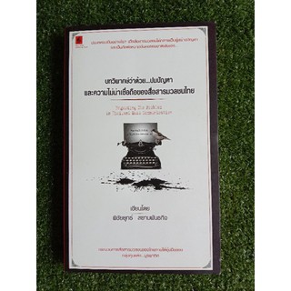 บทวิพากษ์ว่าด้วย ปมปัญหาและความไม่น่าเชื่อถือของสื่อสารมวลชนไทย (055)