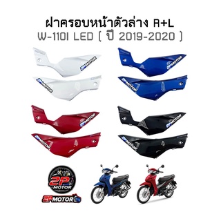 ฝาครอบหน้าตัวล่าง W-110I LED (ปี 2019-2020) ข้างซ้าย+ข้างขวา ***ขายเป็นคู่นะคะ*** งานเทียบอย่างดี