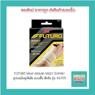 FUTURO Wrap Around Wrist Support อุปกรณ์พยุงข้อมือ แบบสั้น สีครีม รุ่น 46709