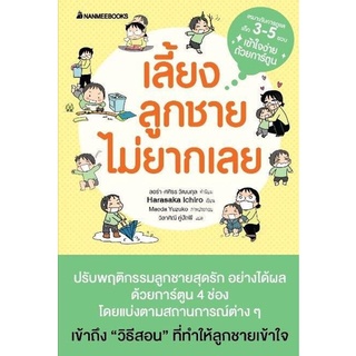 หนังสือ เลี้ยงลูกชายไม่ยากเลย (คู่มือพ่อแม่)