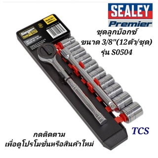 (S0504)ชุดลูกบ็อกซ์ขนาด 3/8"Sq (12ตัว/ชุด) SEALEY (Made in UK)