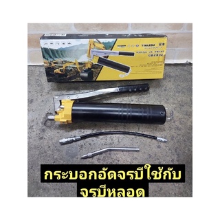 กระบอกอัดจารบี ใช้กับจารบีหลอดตัวหนอนที่มีเกลียวหมุนที่ปากหลอด