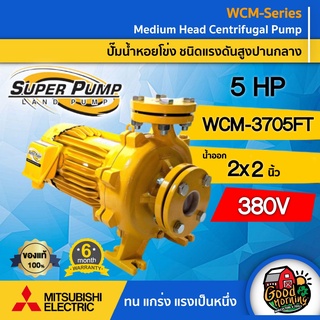 MITSUBISHI 🇹🇭ปั๊มไฟฟ้า รุ่น WCM-3705FT 2นิ้วx1 1/2นิ้ว 5 แรงม้า 380V มิตซูบิชิ ปั๊มหอยโข่ง ชนิดแรงดันสูง SUPER PUMP