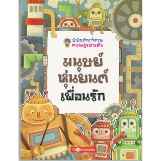 Thongkasem(ทองเกษม) พิพิธภัณฑ์ภาพความรู้รอบตัว เล่ม 5 มนุษย์หุ่นยนต์เพื่อนรัก "หนังสือการ์ตูน"