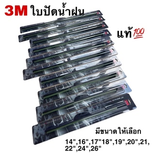 ใบปัดน้ำฝน 3M แท้💯 จำนวน 1 ชิ้น รุ่น ซิลิโคน มีขนาด 16-26 นิ้ว พร้อมส่ง