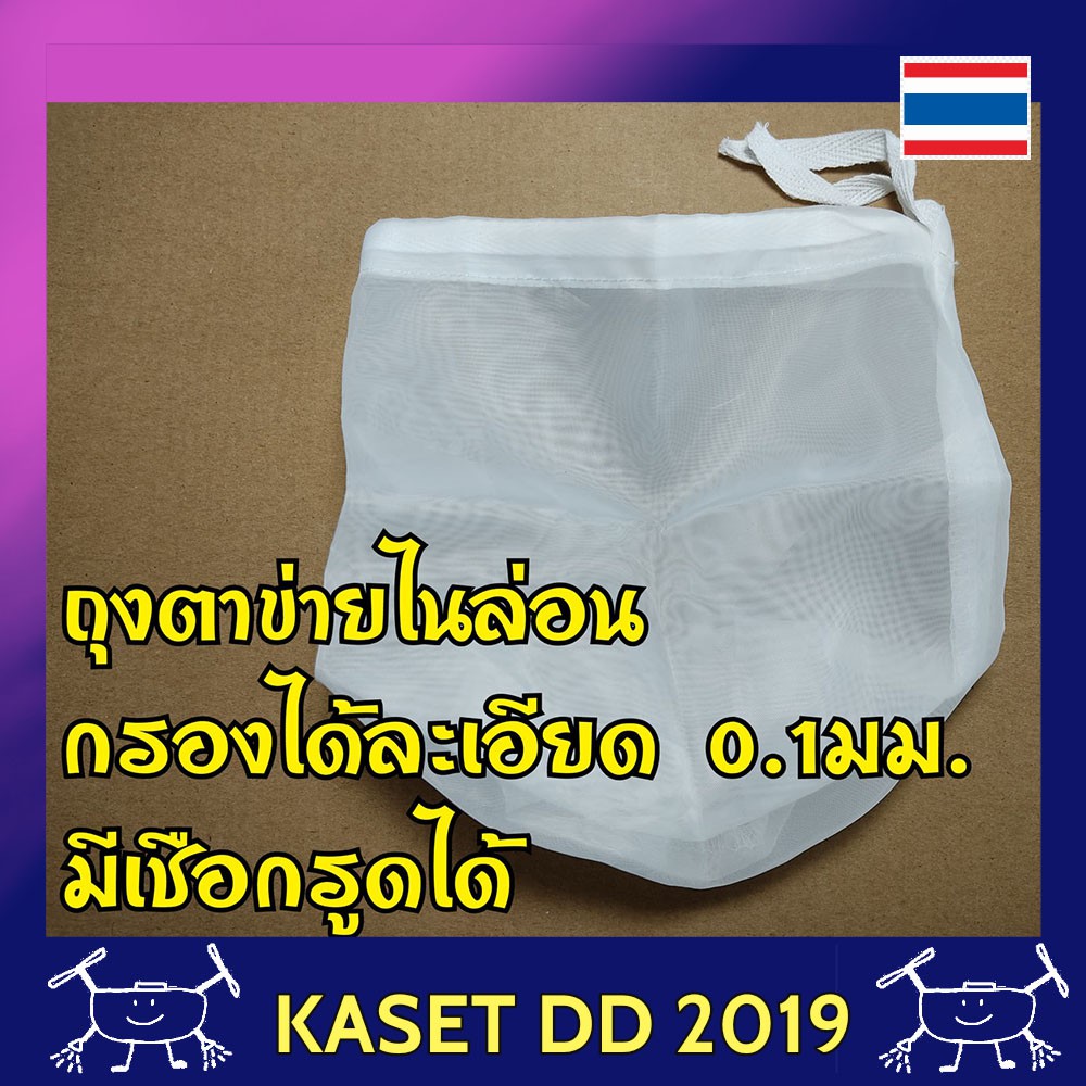 ถุงกรองไนล่อน โดรนเกษตร  ขนาด 10x15 ซม กรองได้ละเอียด 0.1 มม. มีเชือกที่ปากถุงกรอง