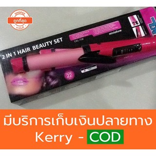 [โค้ด AXE4119ลดสูงสุด 80.-]เครื่องม้วนผม รีดผม 2 in 1 Hair Beauty Set (เล็ก 22mm) CKL-738