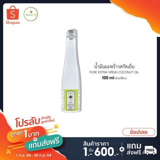 น้ำมันมะพร้าวสกัดเย็น 100ml ฝาเกลียว PURE EXTRA VIRGIN COCONUT OIL (สำหรับลูกค้าใหม่)