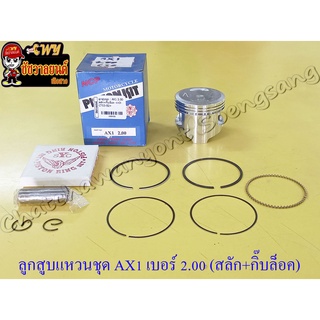 ลูกสูบแหวนชุด AX1 เบอร์ (OS) 2.00 (55 mm) พร้อมสลักลูกสูบ+กิ๊บล็อค