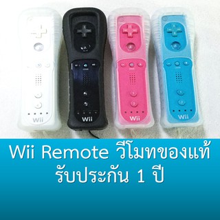 วีโมทของแท้มีประกัน Wii Remote / Nunchuk (Wii / Wii U)