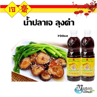 น้ำปลา (เจ) 100% ลุงดำ Vegetarian fish sauce (700 ML)