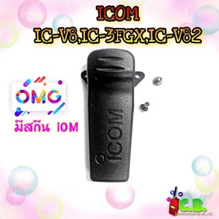 คลิปหลัง ICOM IC-V8,IC-3FGX,IC-V82,IC-3FGS