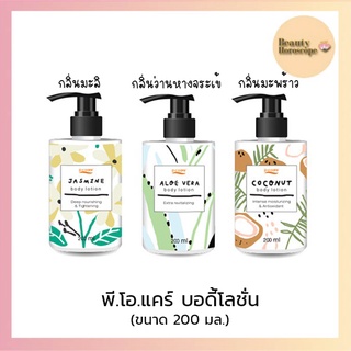 p.o care พี.โอ.แคร์ บอดี้โลชั่น 200มล.