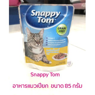 Snappy Tom อาหารแมวเปียก อาหารแมวซอง สแนปปี้ทอม ขนาด 85 กรัม Snappy Tom CAT FOOD POUCH 85 g.