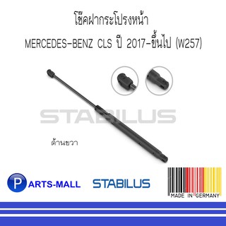 MERCEDES - BENZ เมอร์ซิเดสเบนซ์ โช๊คฝากระโปรงหน้า BENZ CLS ปี 2017-ขึ้นไป (W257) (ด้านขวา) : STABILUS : จำนวน 1 ข้าง