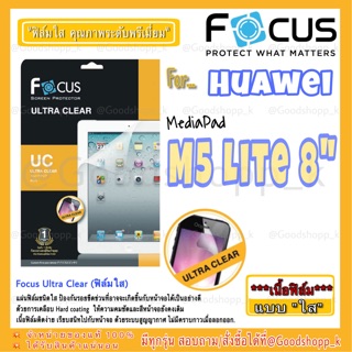 ฟิล์มใสโฟกัส Huawei MediaPad M5Lite 8" FOCUS ULTRA CLEAR แท้100%
