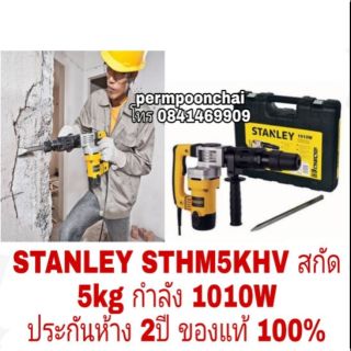 STANLEY STHM5KHV สกัด 5kg กำลัง 1010W ประกันห้าง2ปี ของแท้100%: