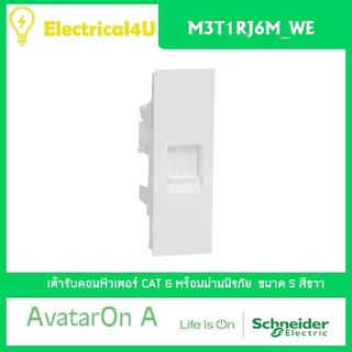 Schneider Electric M3T1RJ6M_WE AvatarOn A เต้ารับคอมพิวเตอร์ CAT 6 พร้อมม่านนิรภัย สีขาว