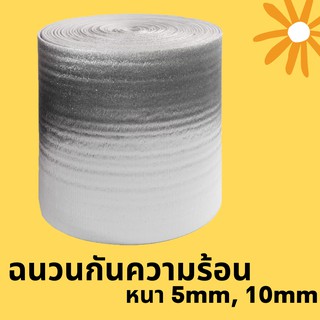 ฉนวนกันความร้อนแบบม้วน 5mm x 10m